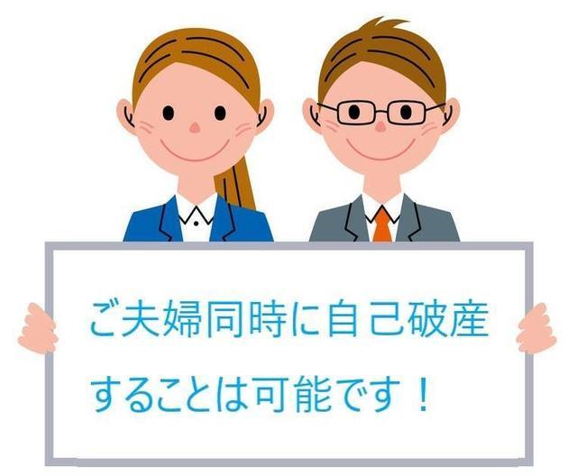 夫婦で同時に自己破産することも可能です