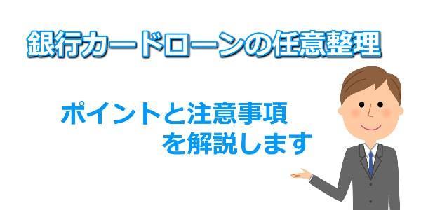 銀行カードローンの任意整理のポイント