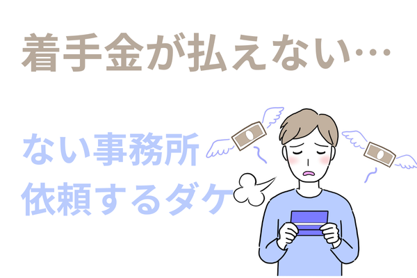 着手金が払えない場合の対処法