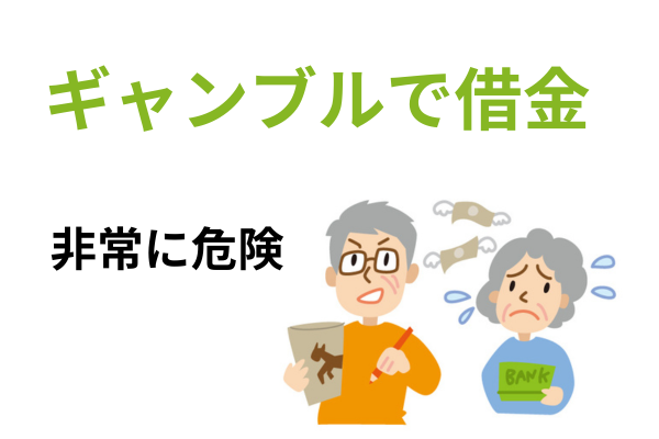 ギャンブルが理由の借金