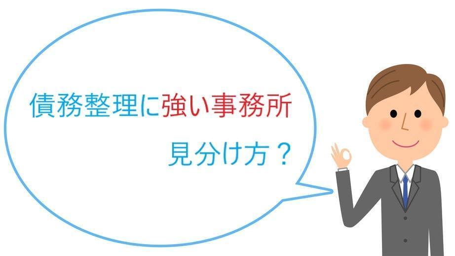 債務整理に強い事務所の見分け方？