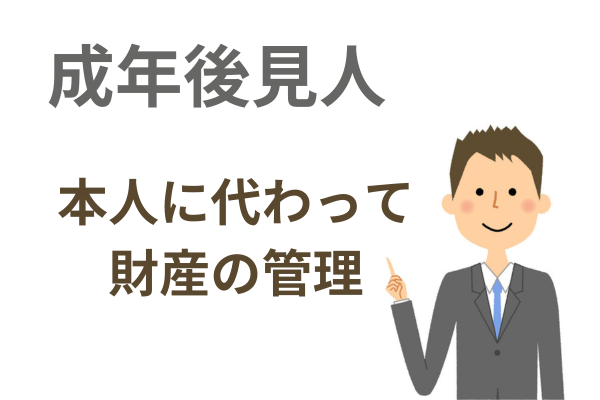 成年後見人が本人に代わって契約