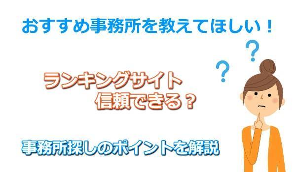 債務整理のおすすめランキングの罠