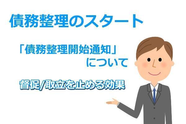 債務整理開始通知の説明｜督促を止める効果がある