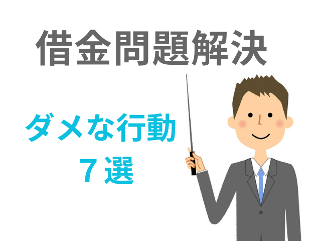 借金問題解決ダメな行動を紹介