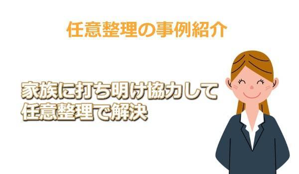 任意整理の解決事例紹介　家族に秘密で任意整理