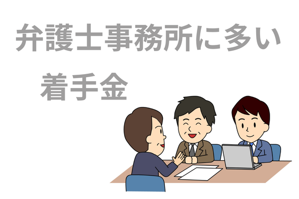 弁護士事務所に多い着手金