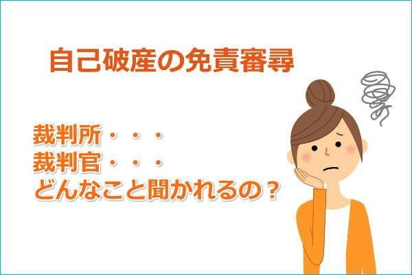 自己破産と免責審尋について