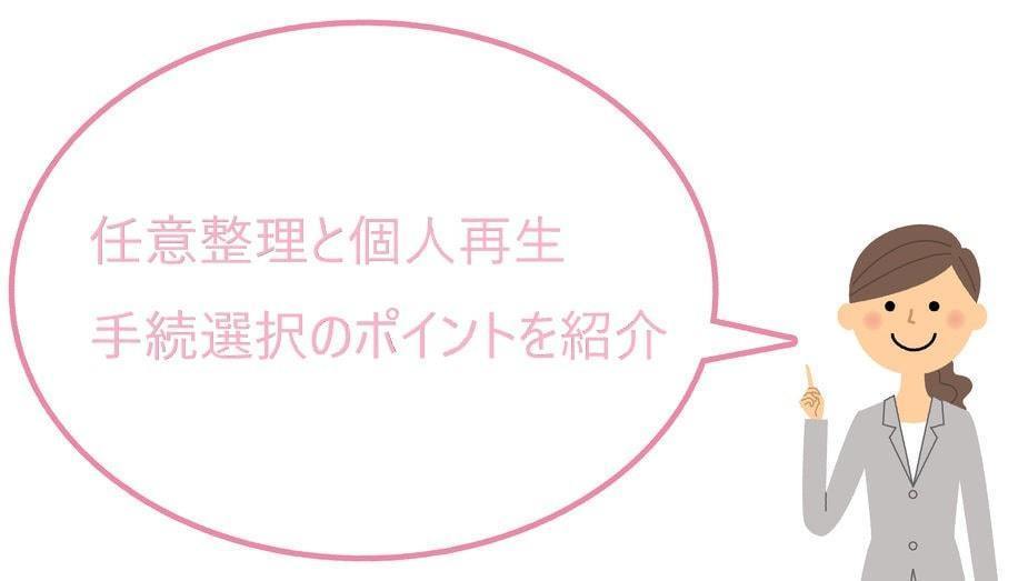 個人再生と任意整理の違い