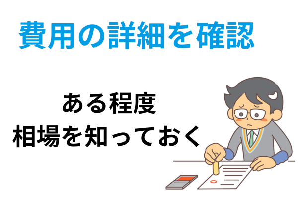 費用の詳細を確認しておく