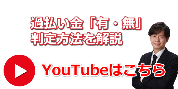 過払い金の有無の判定方法