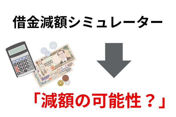 減額シミュレーターで減額の可能性
