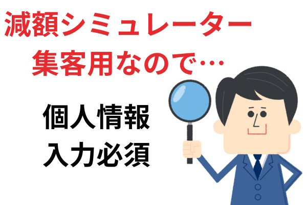 借金減額シミュレーターは個人情報を入力
