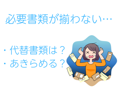 個人再生の必要書類の集め方のポイント