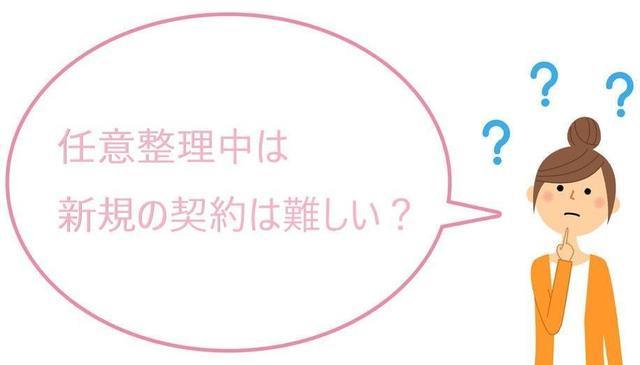 任意整理中の携帯電話の契約は難しい