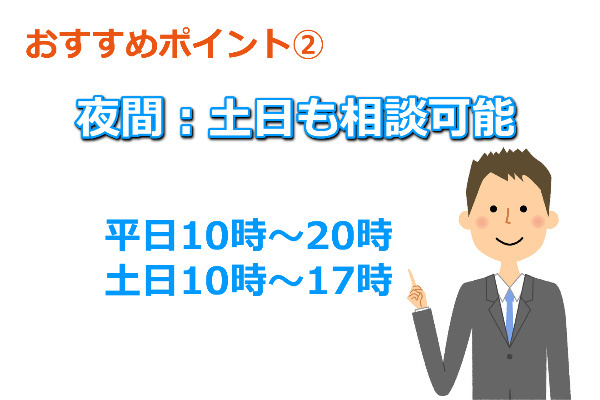 おすすめポイント②夜間土日対応