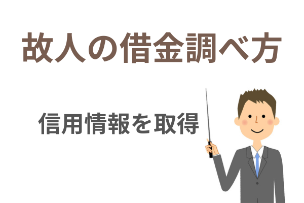 亡くなった人の借金の調べ方
