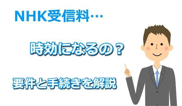 nhk受信料の時効について