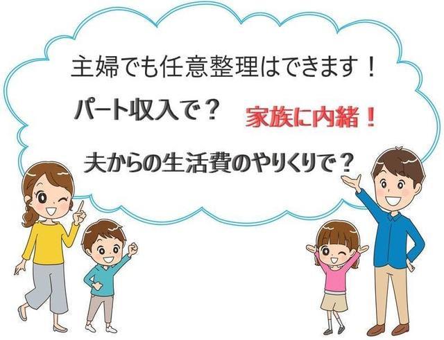 主婦の方の家族に内緒の任意整理の説明