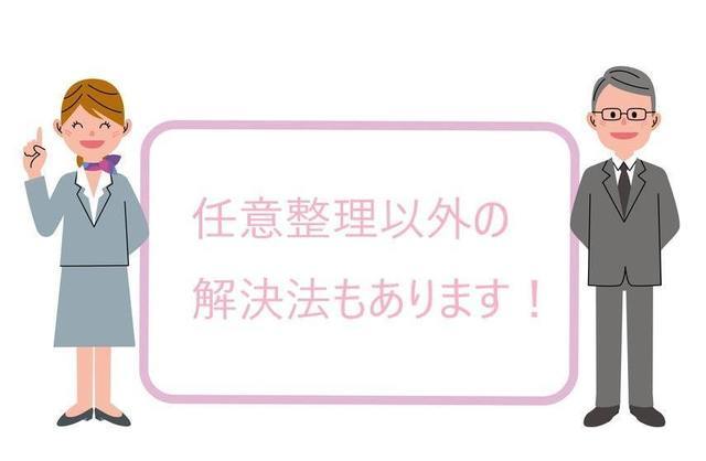 任意整理以外の解決方法