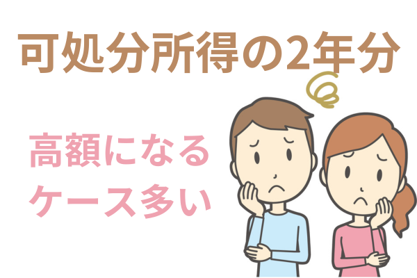 可処分所得の２年分は高額になる