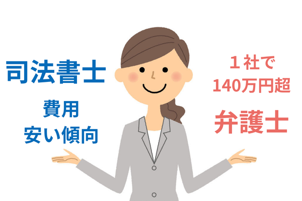 任意整理における弁護士と司法書士の違い