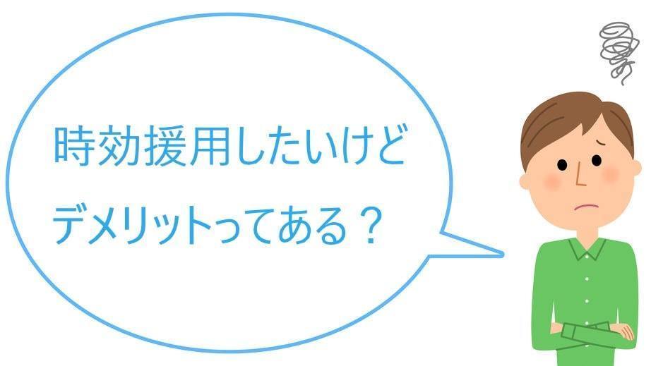 オリンポスの時効のデメリットは？