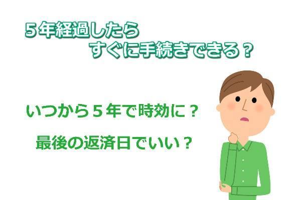 いつから5年で時効援用できる？