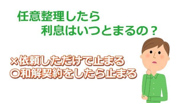 任意整理したらいつ利息が止まる？