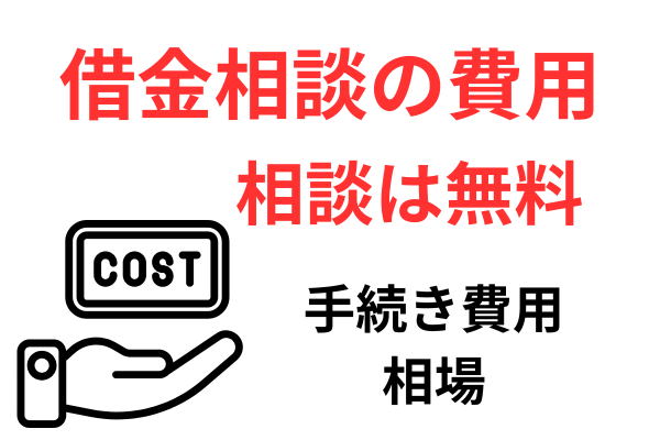 借金相談の費用の相場