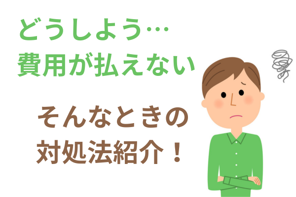 債務整理の費用が払えない場合の対処法