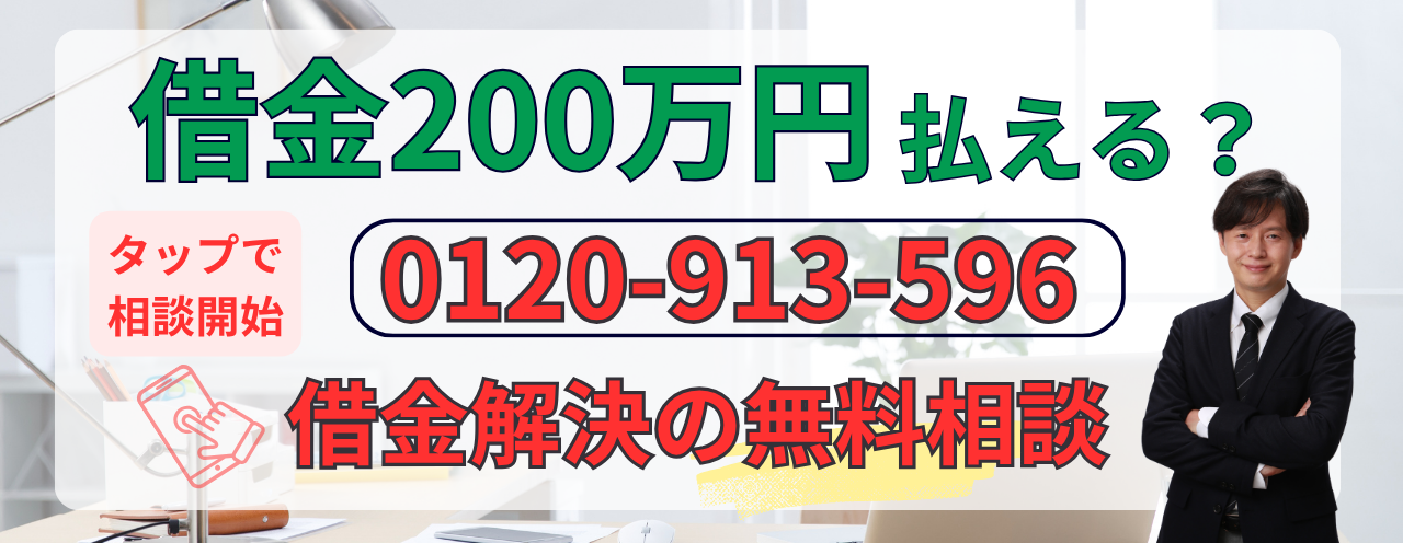 借金200万円返済できるか無料相談する