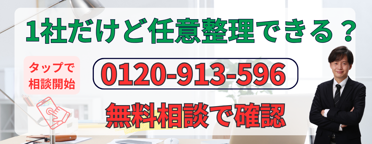 1社でも任意整理できるか相談する