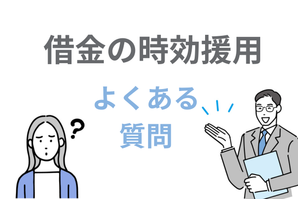 借金の時効援用のよくある質問
