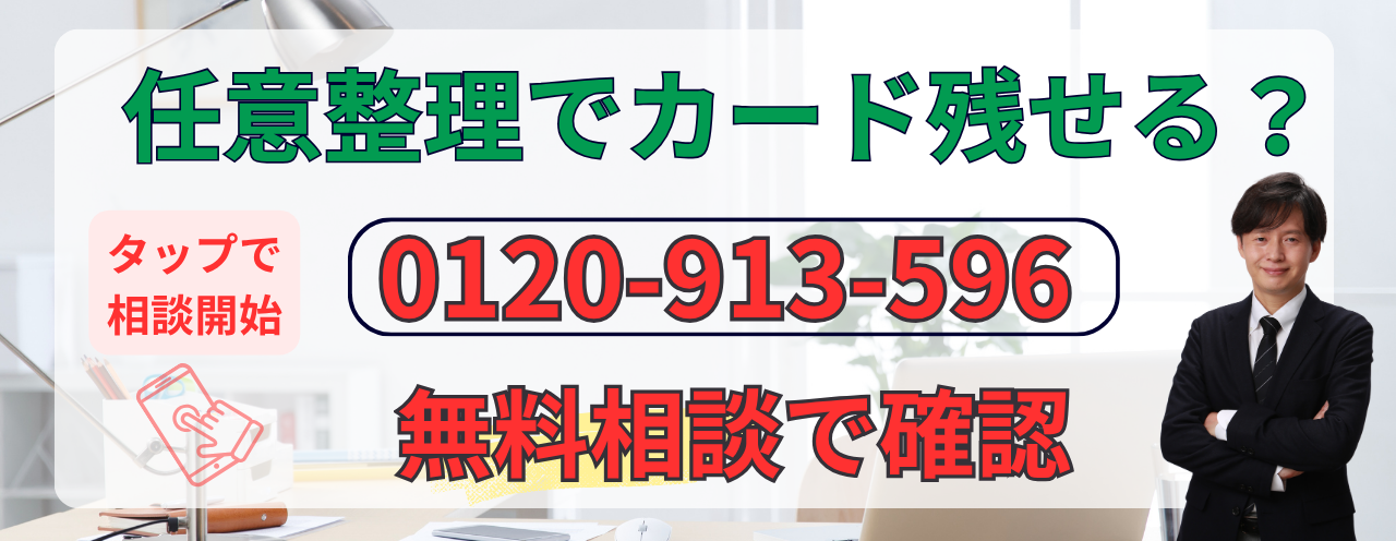 任意整理の無料相談すぐにできます