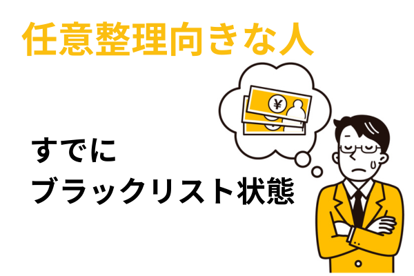 任意整理が向いている人