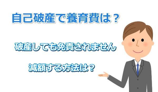 自己破産したら養育費どうなる？