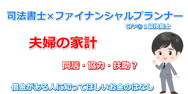 夫婦の家計