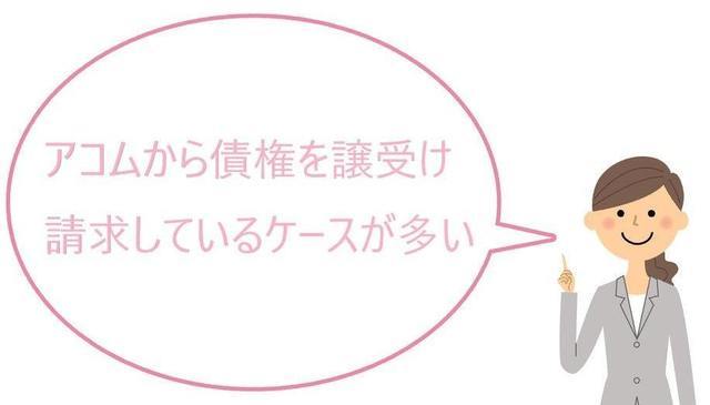 アイアール債権回収はアコムから債権を譲り受けているケースが多い