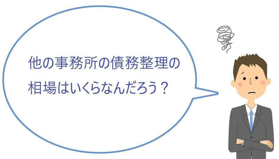 任意整理の費用の相場を確認する