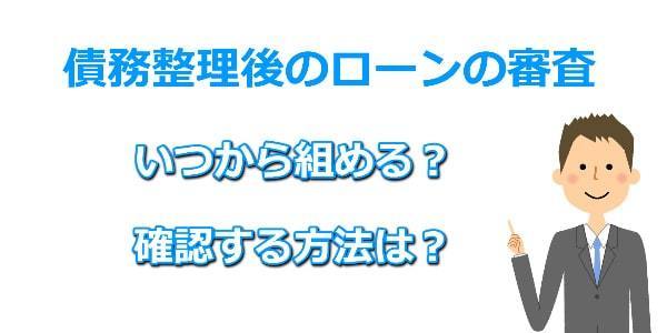 債務整理後のローンはいつから組める
