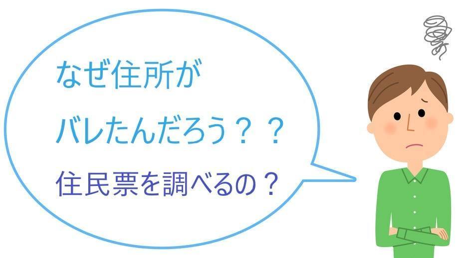 債権者は住民票で住所を調べる