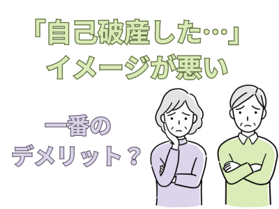 自己破産はイメージが悪い