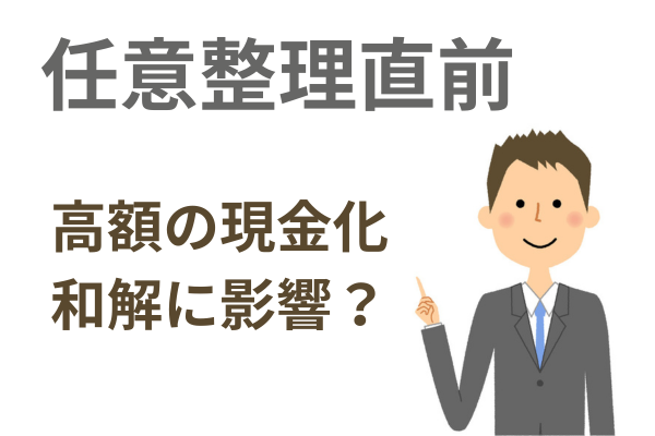 任意整理直前の高額の現金化は和解に影響