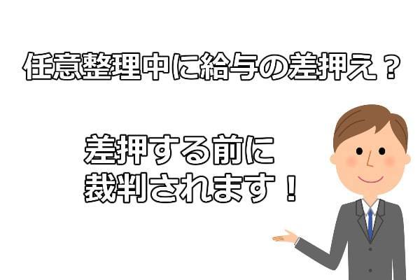 任意整理中の給与差し押さえの条件