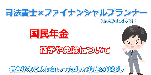国民年金の猶予や免除について