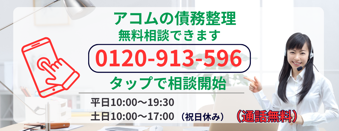 アコムの債務整理の無料相談