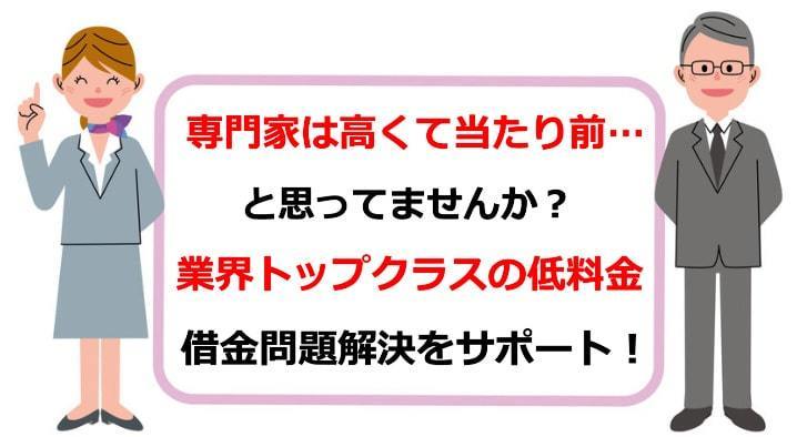 専門家に債務整理を依頼するのは高くて当たり前と思っていませんが？業界トップクラスの低料金で借金問題解決をサポート