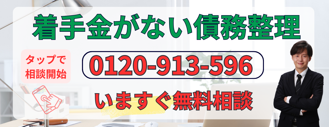 着手金がない債務整理の無料相談をする