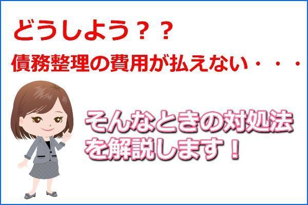 債務整理の費用が払えない場合の対処法を解説